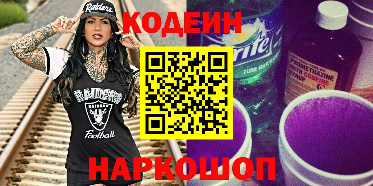 Кодеиновый сироп Lean Purple Drank Борисоглебск